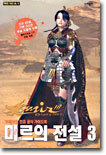 미르의 전설 3