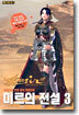 미르의 전설 3