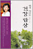 쉽게 차리는 건강밥상