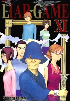 라이어 게임 (LIAR GAME) 11