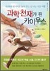과학 천재가 된 카이우스