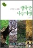주말이 기다려지는 행복한 나무 여행