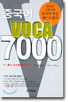 중국어 VOCA 7000