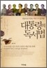 대통령의 독서법