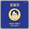 조정치 - 미성년 연애사 (美成年 戀愛史)