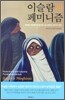 이슬람과 페미니즘