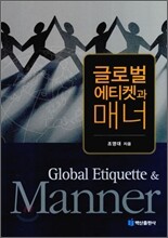 글로벌 에티켓과 매너