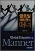 글로벌 에티켓과 매너