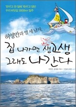 허영만과 열 세 남자 집 나가면 생고생 그래도 나간다