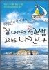 허영만과 열 세 남자 집 나가면 생고생 그래도 나간다
