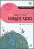 이제는 재테크가 아니라 재무설계 시대다