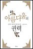 아름다움의 권력