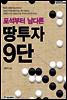 포석부터 남다른 땅투자 9단