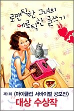 로맨틱한 그녀의 에로틱한 글쓰기