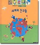 꼬마박사의 신기한 발견 세계의 친구들