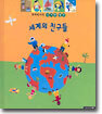 꼬마박사의 신기한 발견 세계의 친구들