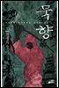 묵향 02권