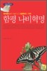 함평 나비혁명