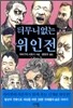 터무니없는 위인전