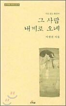 그 사람 내게로 오네