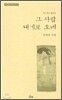 그 사람 내게로 오네