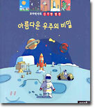 꼬마박사의 신기한 발견 아름다운 우주의 비밀