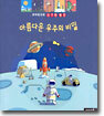 꼬마박사의 신기한 발견 아름다운 우주의 비밀