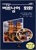여행필수 베트남어 회화