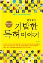 이권형의 기발한 특허이야기