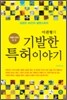 이권형의 기발한 특허이야기