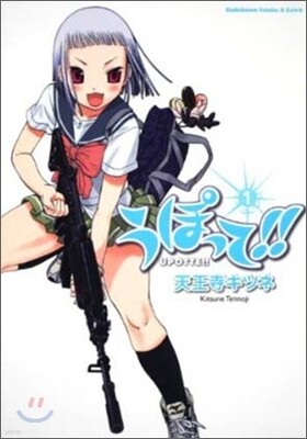 うぽって!! 1