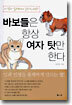 바보들은 항상 여자 탓만 한다
