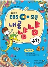 EBS 초등교재 내공냠냠 수학 4-2 (2010년)