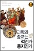 과학과 종교는 적인가 동지인가