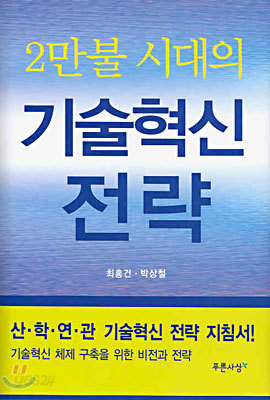 2만불 시대의 기술혁신 전략