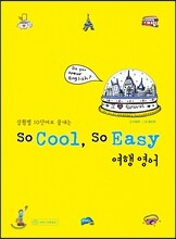 So Cool, So Easy 여행 영어