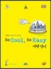So Cool, So Easy 여행 영어