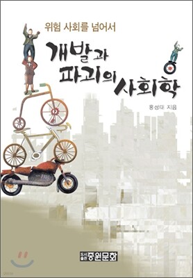 개발과 파괴의 사회학