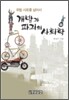 개발과 파괴의 사회학