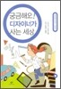 궁금해요! 디자이너가 사는 세상