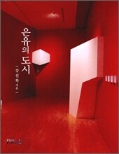 은유의 도시