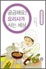 궁금해요! 요리사가 사는 세상