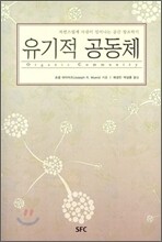 유기적 공동체