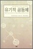 유기적 공동체
