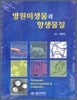 병원미생물과 항생물질