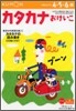 カタカナおけいこ