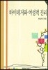 하이데거와 여성적 진리