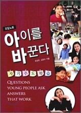 아이를 바꾼다