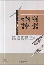 폭력에 대한 철학적 성찰
