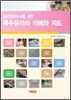 특수 유아의 이해와 지도